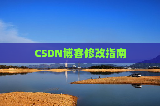 CSDN博客修改指南 CSDN博客修改指南